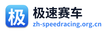 极速赛车